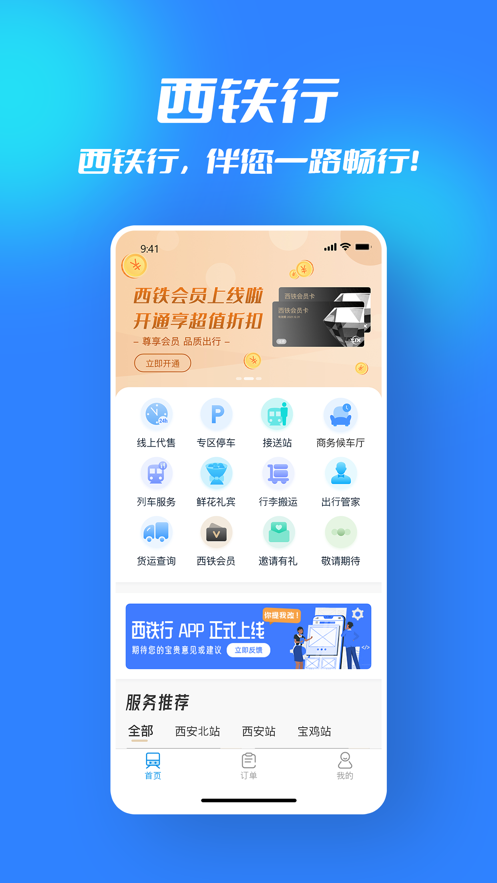 西铁行app