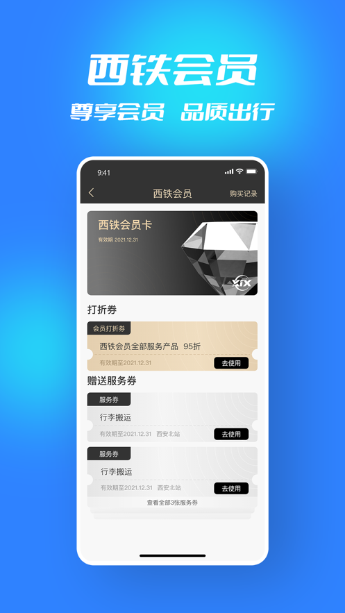 西铁行app