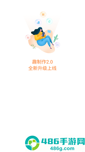 趣制作免费版