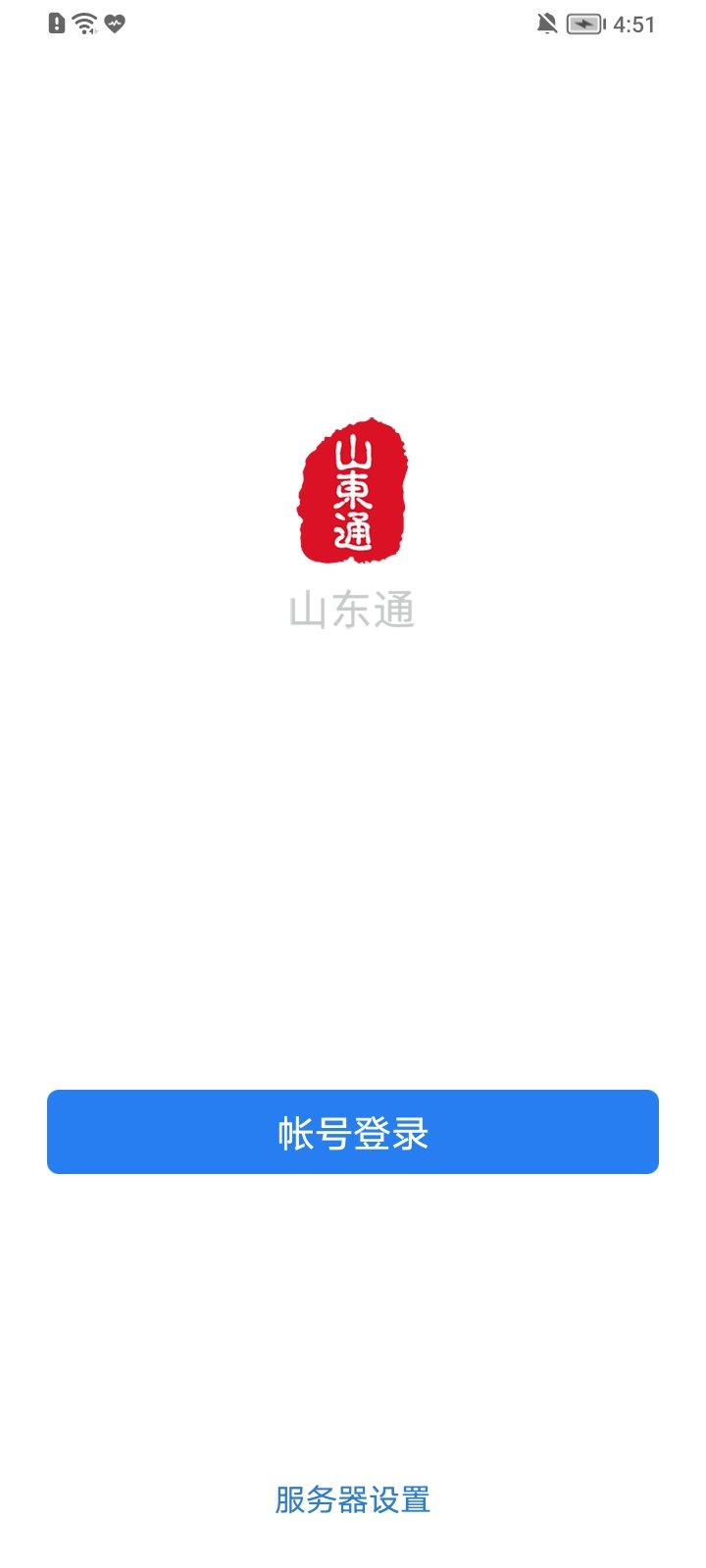 山东通app安卓官方版下载