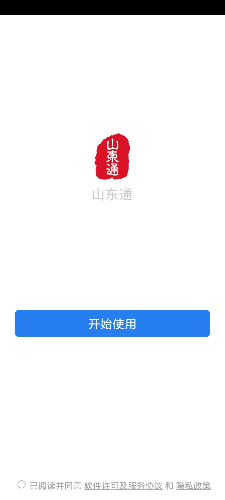 山东通app安卓官方版下载