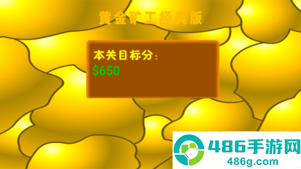 黄金矿工游戏官方正版免费下载