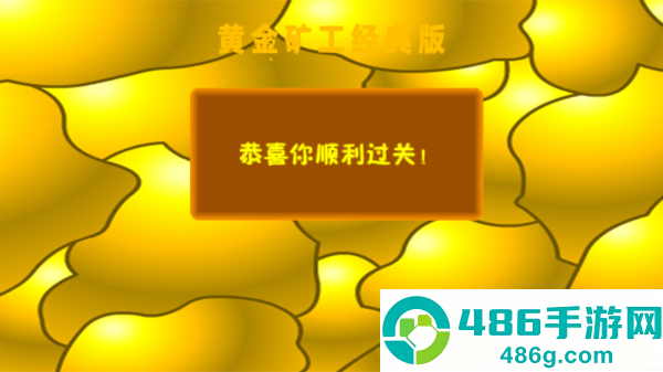 黄金矿工游戏官方正版免费下载