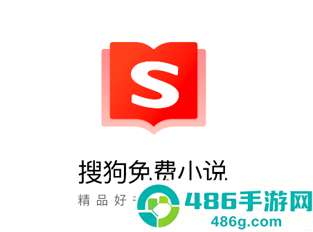 搜狗免费小说app