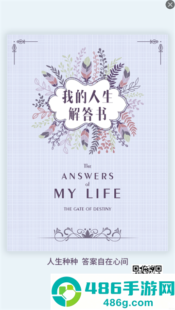 我的人生解答书软件