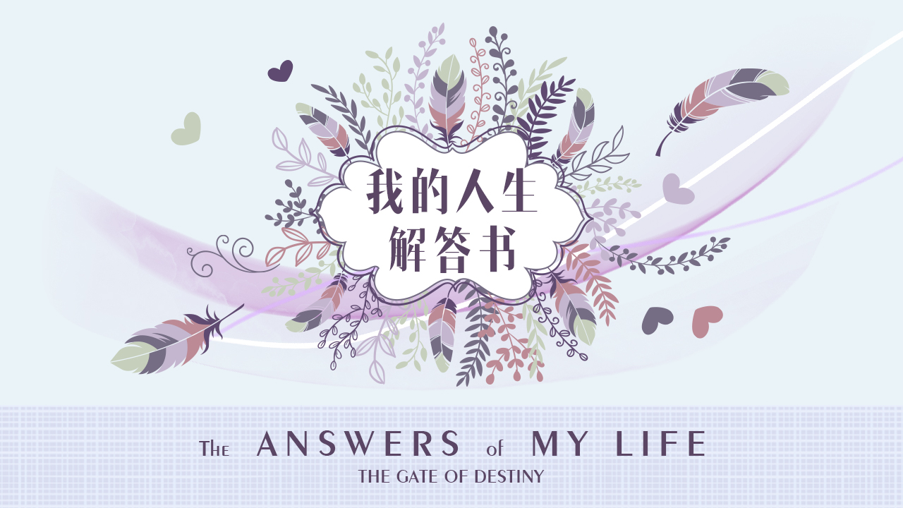 我的人生解答书软件