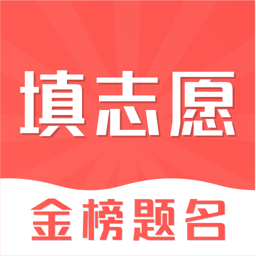 掌上高考e志愿软件
