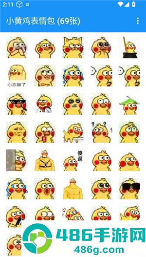 小黄鸡表情包app图片最新版下载