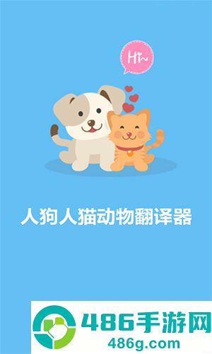 人猫人狗动物翻译器软件官方最新版免费下载