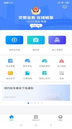 北京交警app进京证办理官服正版下载