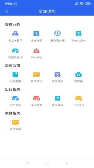 北京交警app进京证办理官服正版下载