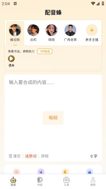 配音蜂APP