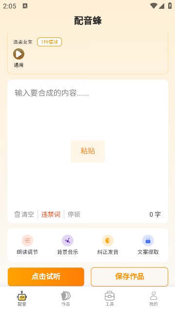 配音蜂APP
