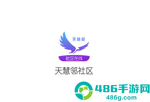 天慧邻APP