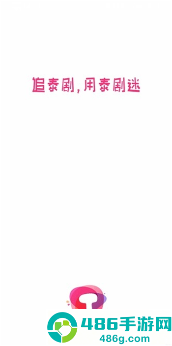 泰剧迷粉色版app泰圈官方最新版下载