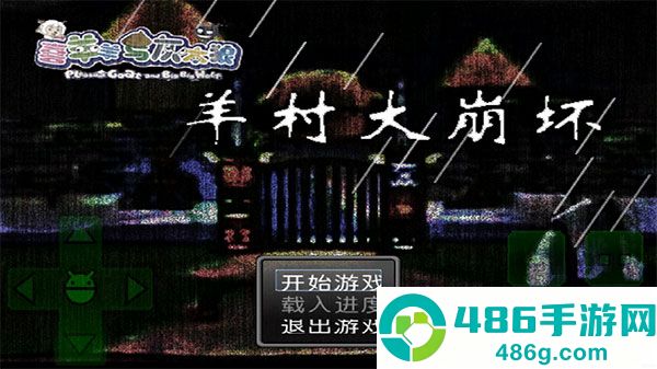 羊村大崩坏安卓版下载