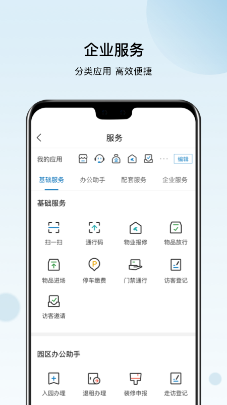 火炬智慧园区APP官方版