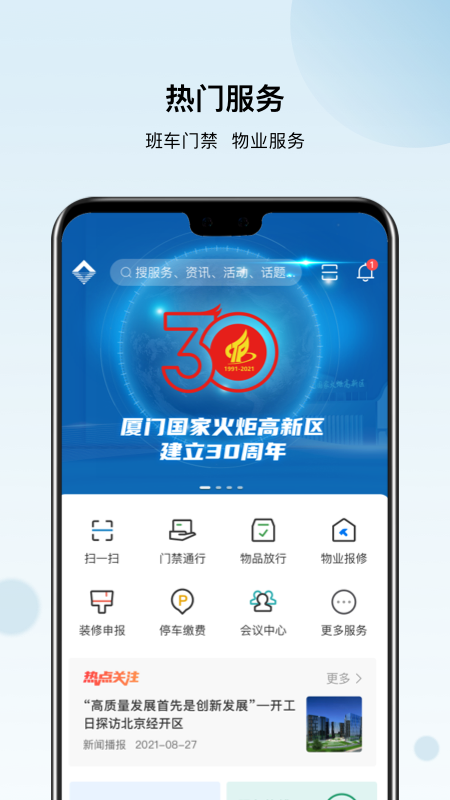 火炬智慧园区APP官方版