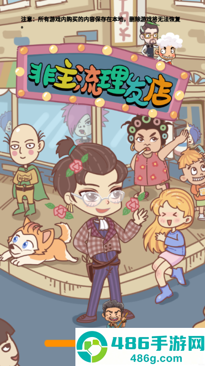 非主流理发店游戏