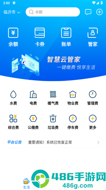 智慧云管家app