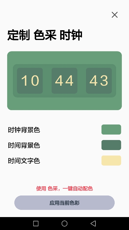 色采时钟软件