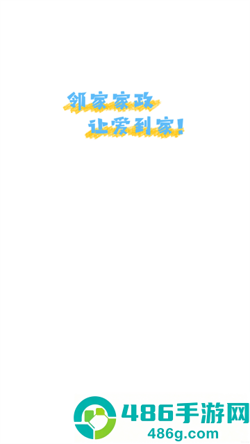 邻家家政app