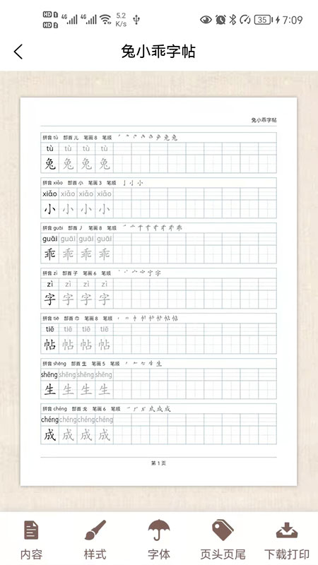 兔小乖字帖app