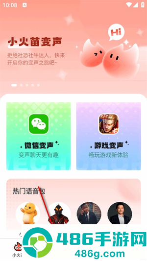 小火苗变声器app官方正版手机下载