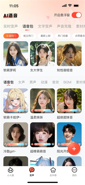 小火苗变声器app官方正版手机下载
