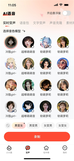 小火苗变声器app官方正版手机下载