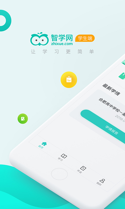 智学网学生端app官方正版下载