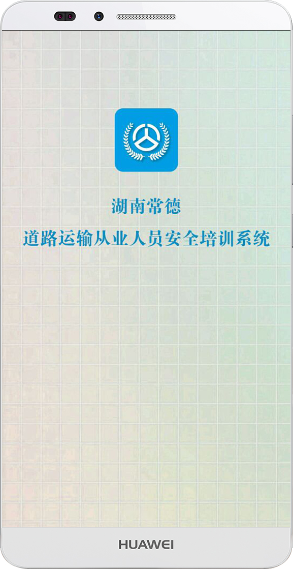 常德交通培训官方版