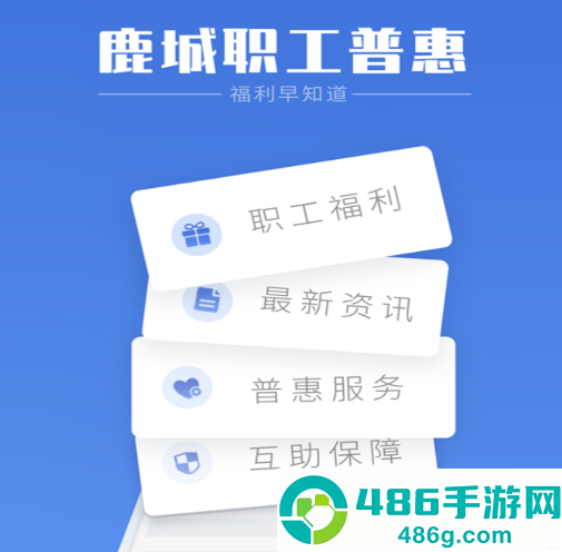 鹿城职工普惠app最新版