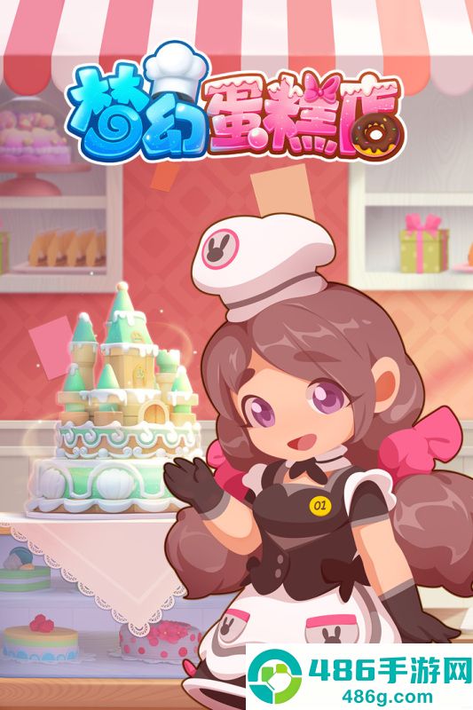 梦幻蛋糕店九游版