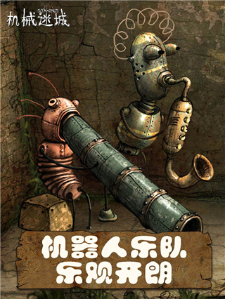 机械迷城游戏手机版