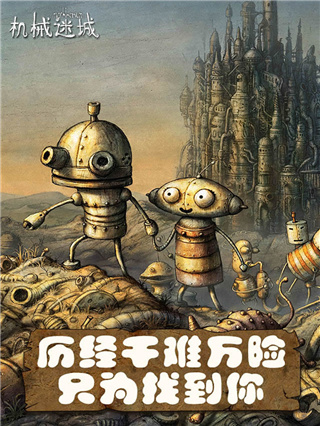 机械迷城游戏手机版