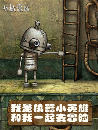 机械迷城游戏手机版