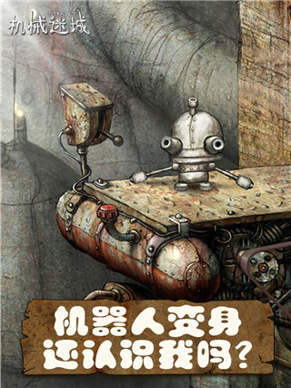 机械迷城游戏手机版