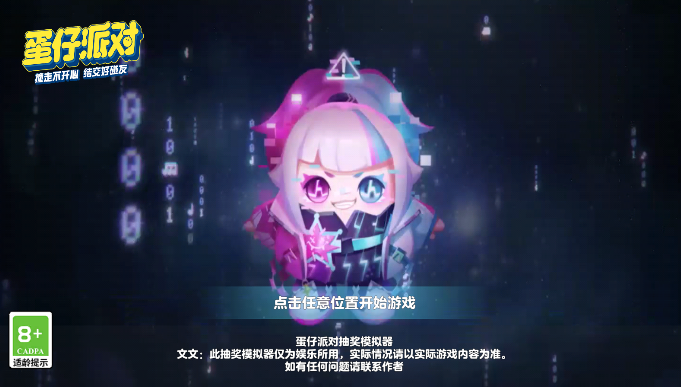 蛋仔派对抽盲盒模拟器app官服最新版下载