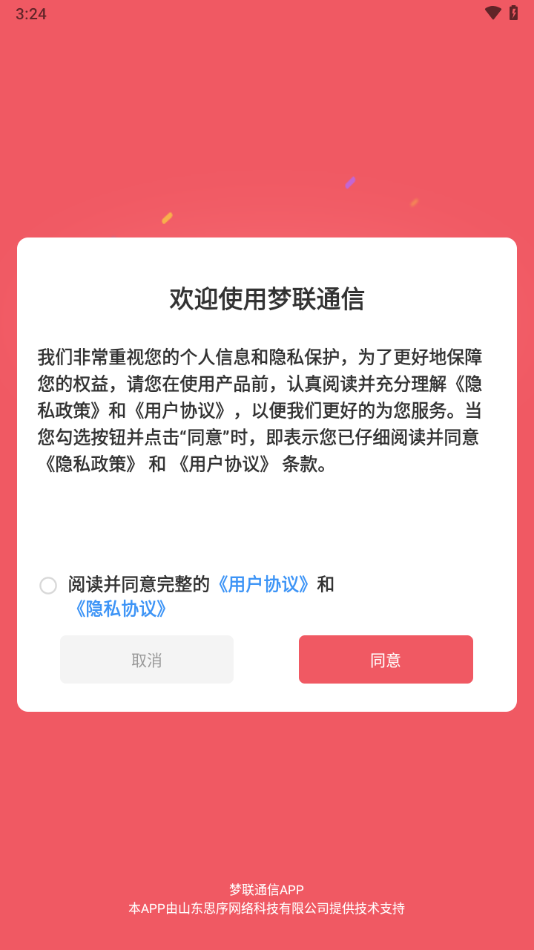 梦联通信app