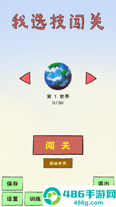 我选技闯关1.9