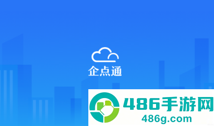 企点通APP