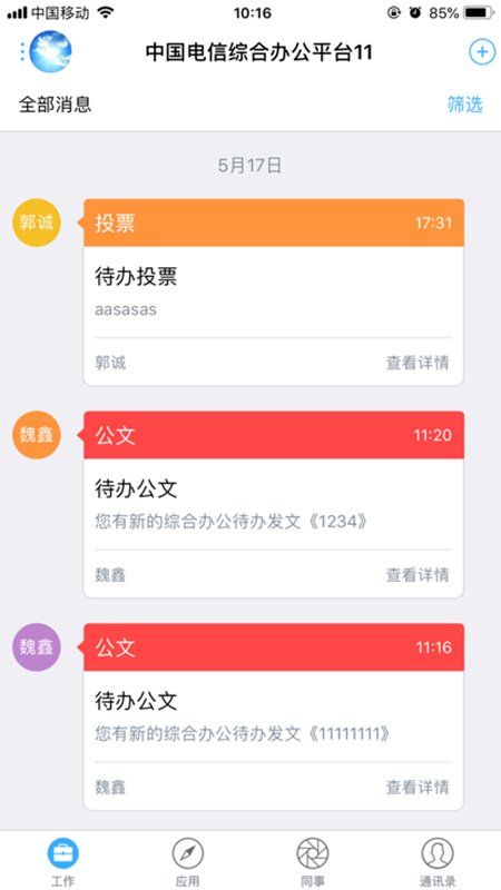 综合办公app中国电信综合办公官网版下载