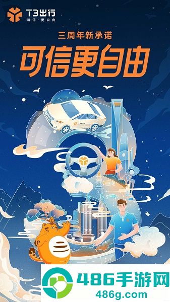 t3出行网约车app