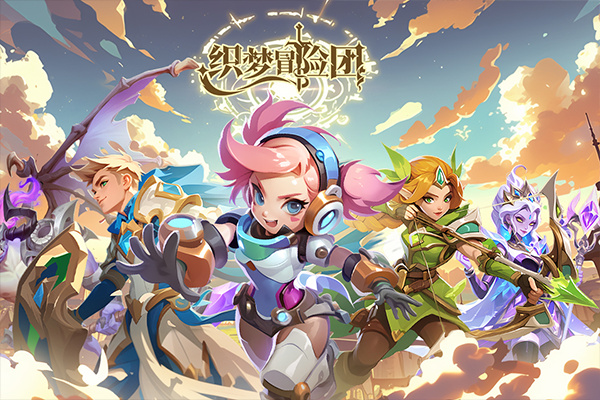 织梦冒险团手游正版下载