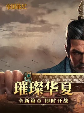 帝国战纪手游正版下载