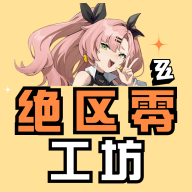绝区零工坊助手app
