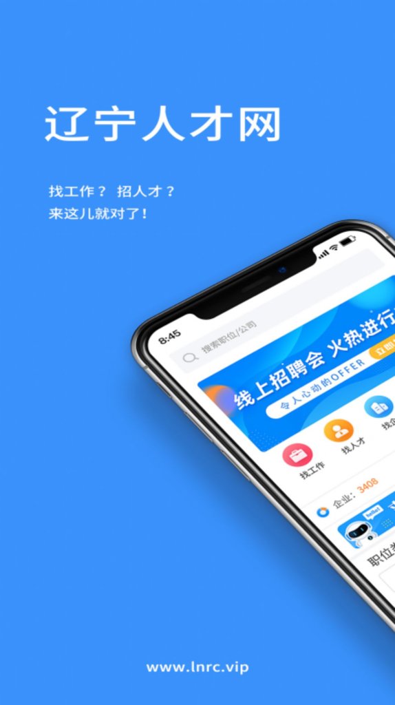 辽宁人才网招聘软件安卓最新版下载