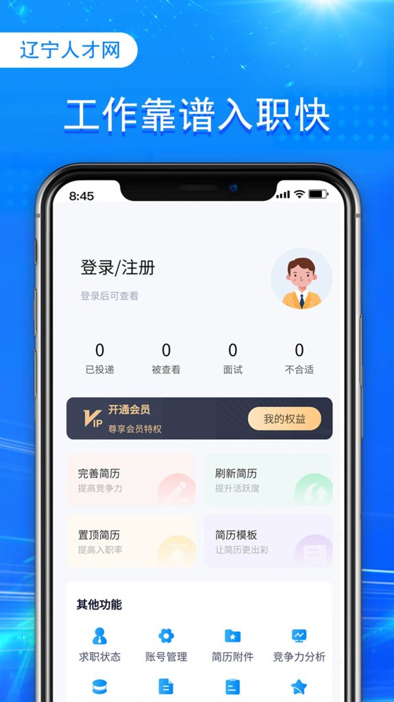辽宁人才网招聘软件安卓最新版下载