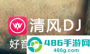 清风dj官方下载安装
